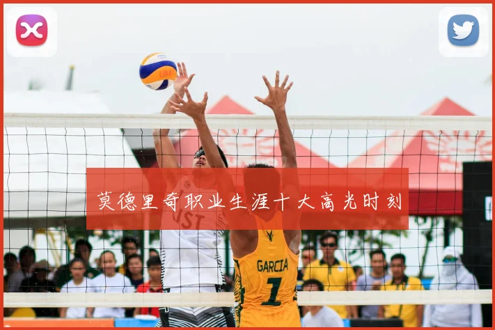 莫德里奇职业生涯十大高光时刻