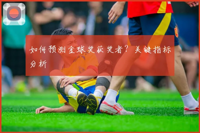 如何预测金球奖获奖者？关键指标分析