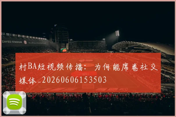 村BA短视频传播：为何能席卷社交媒体_20260606153503