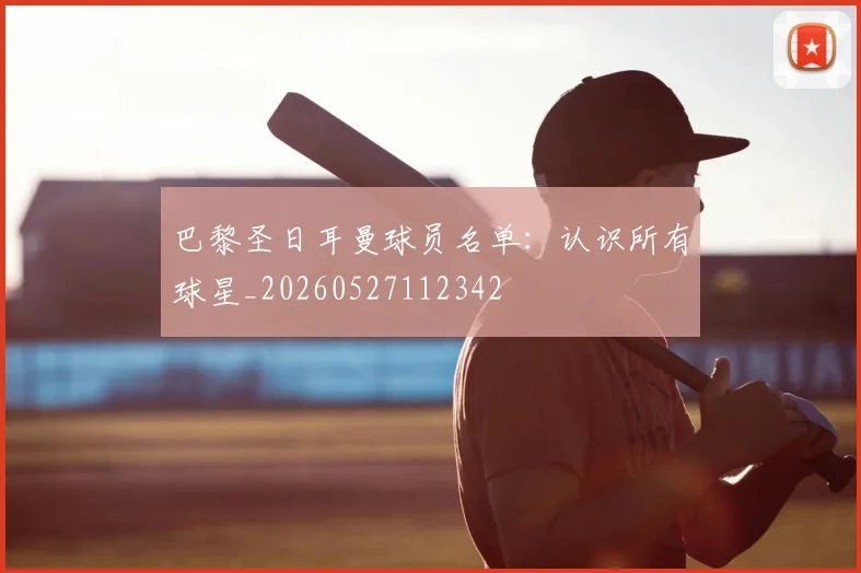 巴黎圣日耳曼球员名单：认识所有球星_20260527112342