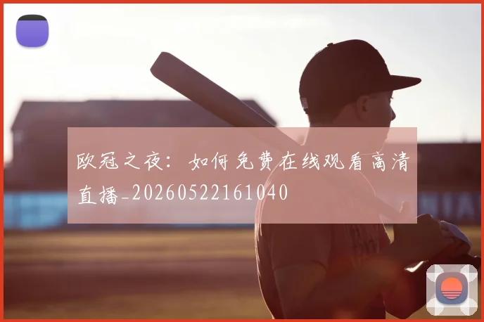 欧冠之夜：如何免费在线观看高清直播_20260522161040