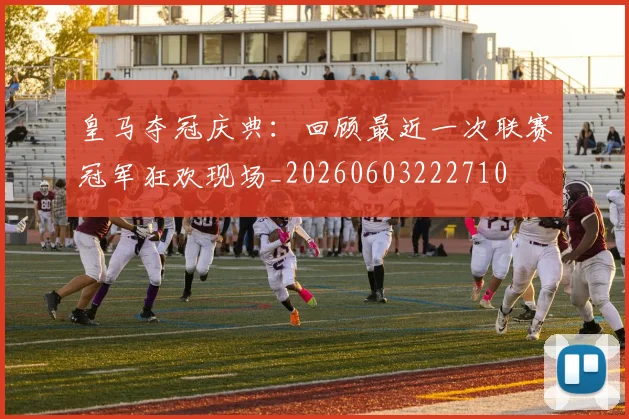 皇马夺冠庆典：回顾最近一次联赛冠军狂欢现场_20260603222710