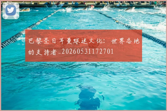 巴黎圣日耳曼球迷文化：世界各地的支持者_20260531172701