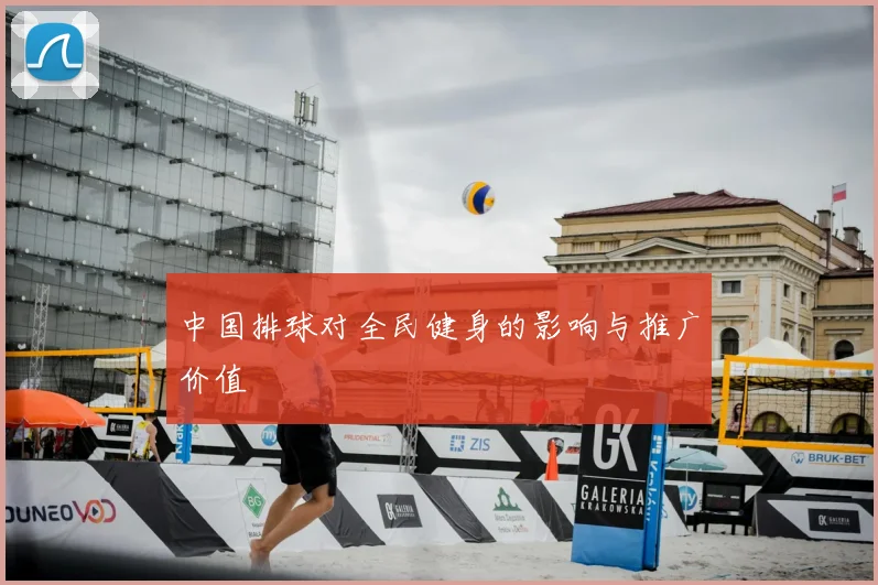 中国排球对全民健身的影响与推广价值