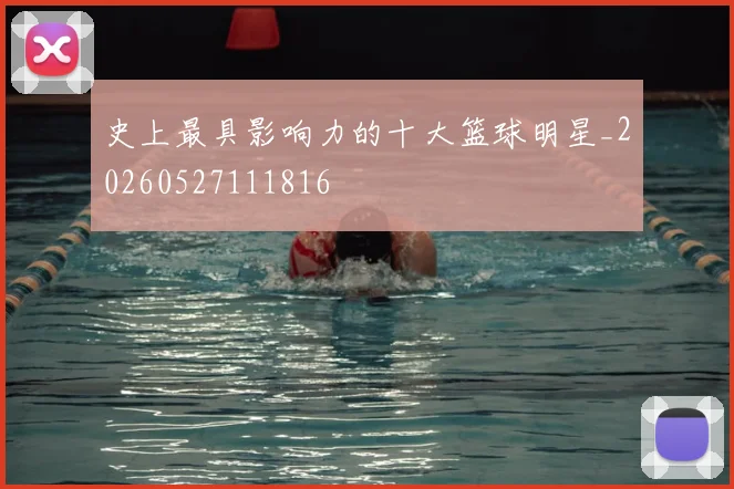 史上最具影响力的十大篮球明星_20260527111816