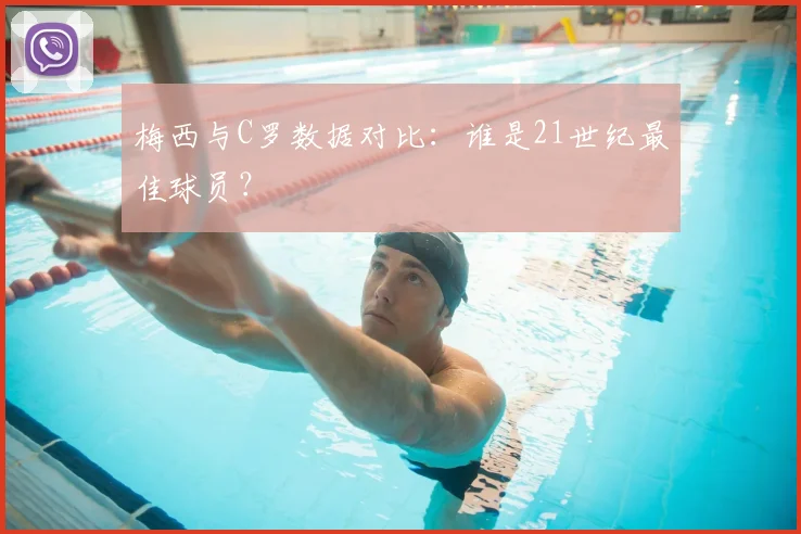 梅西与C罗数据对比:谁是21世纪最佳球员?