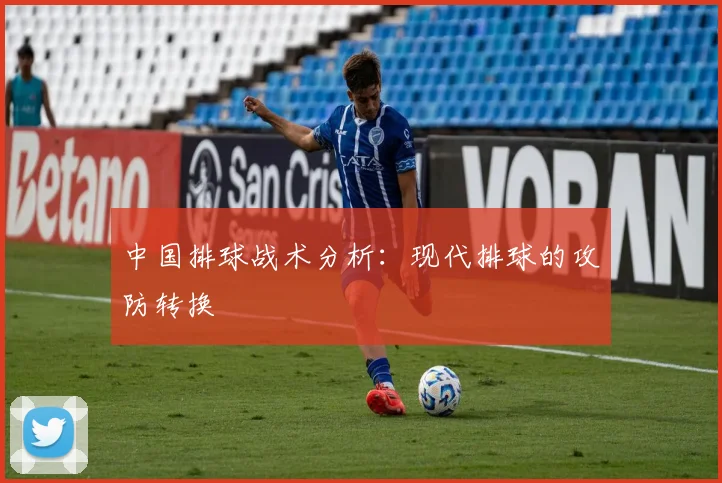 中国排球战术分析：现代排球的攻防转换