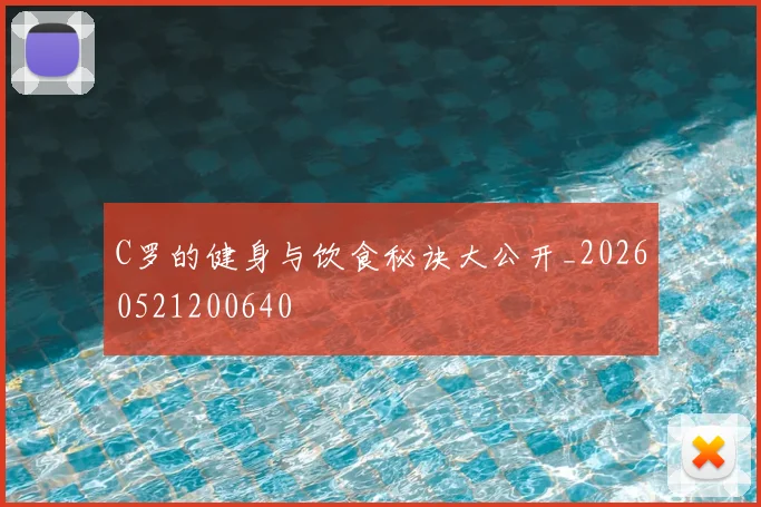 C罗的健身与饮食秘诀大公开_20260521200640