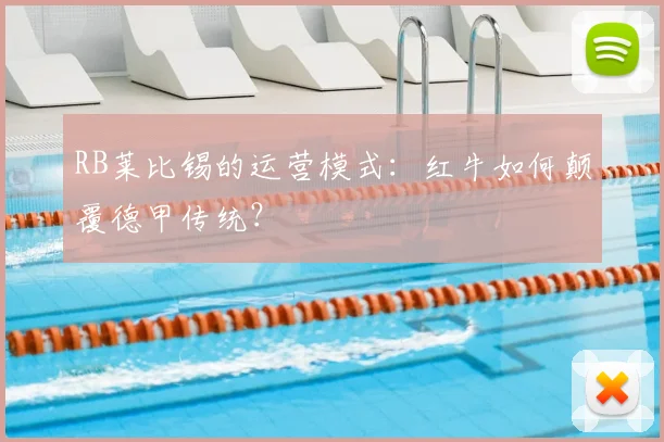 RB莱比锡的运营模式：红牛如何颠覆德甲传统？