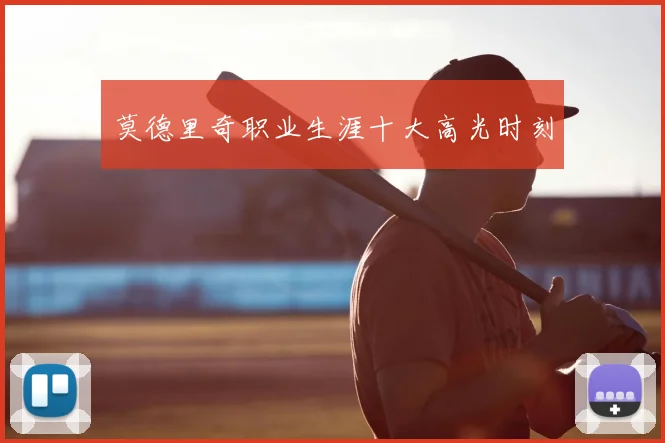 莫德里奇职业生涯十大高光时刻