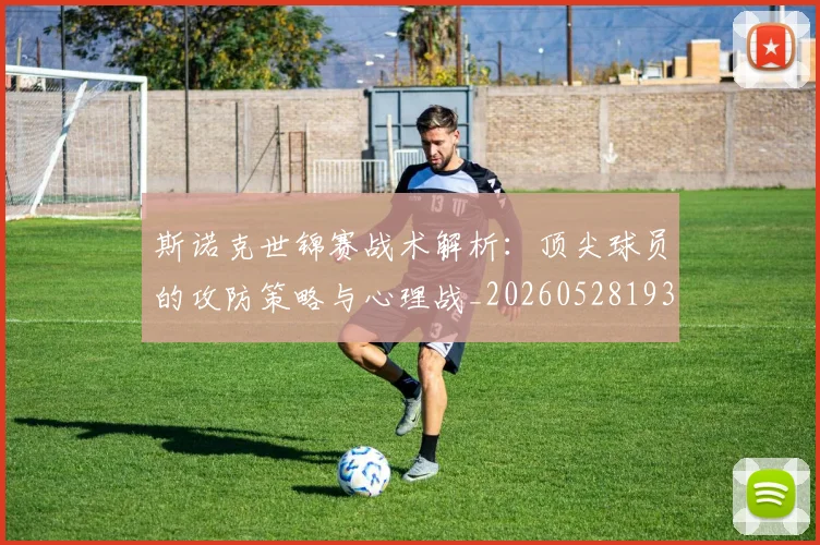 斯诺克世锦赛战术解析：顶尖球员的攻防策略与心理战_20260528193055