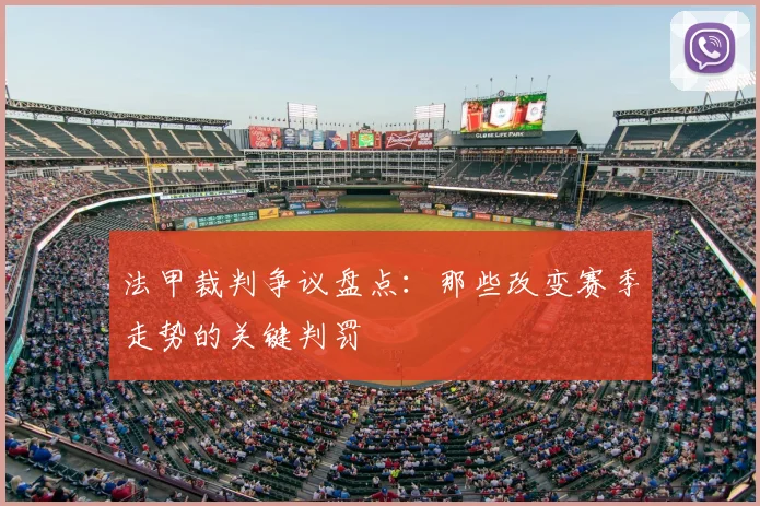法甲裁判争议盘点：那些改变赛季走势的关键判罚