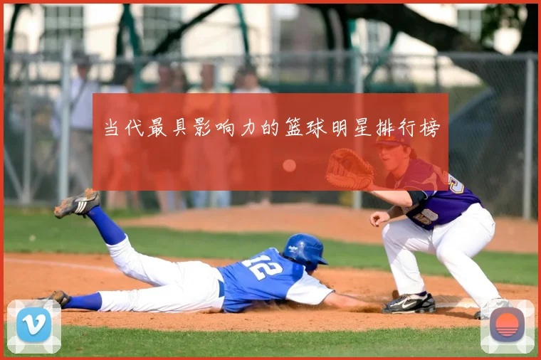 当代最具影响力的篮球明星排行榜