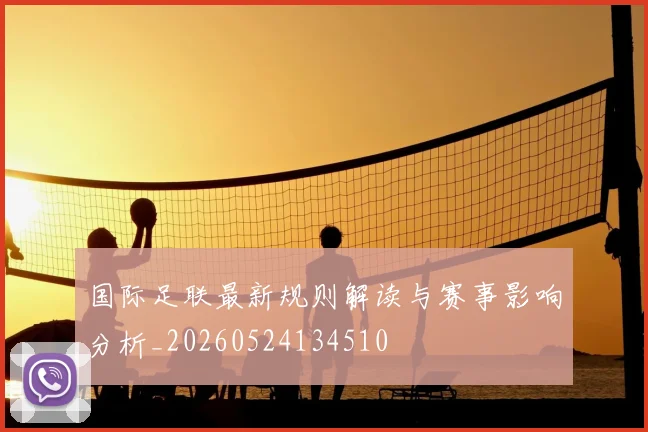 国际足联最新规则解读与赛事影响分析_20260524134510