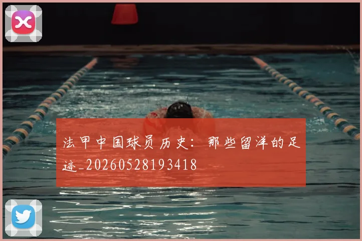 法甲中国球员历史：那些留洋的足迹_20260528193418