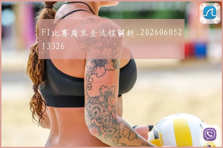 F1比赛周末全流程解析_20260605213326