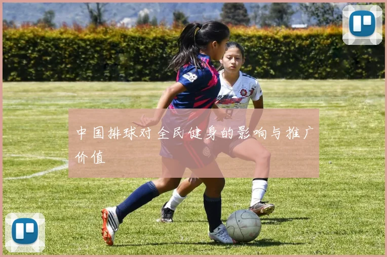 中国排球对全民健身的影响与推广价值