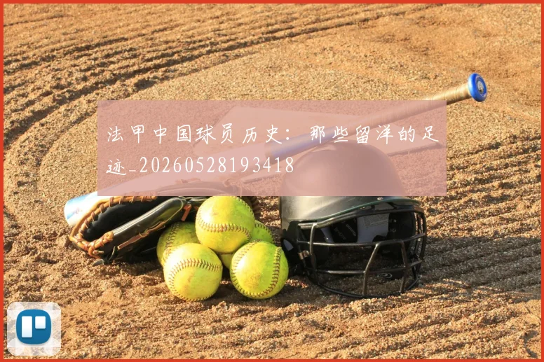 法甲中国球员历史：那些留洋的足迹_20260528193418