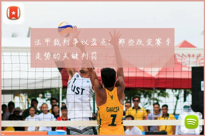 法甲裁判争议盘点：那些改变赛季走势的关键判罚
