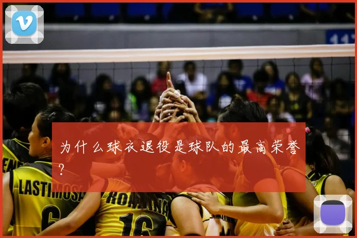 为什么球衣退役是球队的最高荣誉？