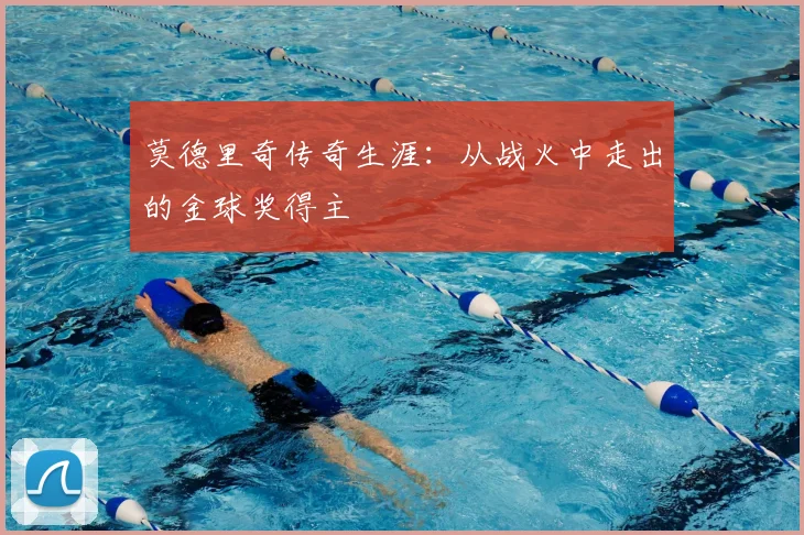 莫德里奇传奇生涯:从战火中走出的金球奖得主