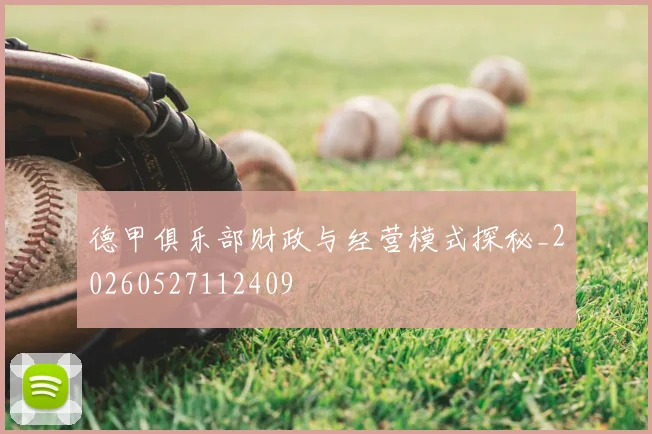 德甲俱乐部财政与经营模式探秘_20260527112409