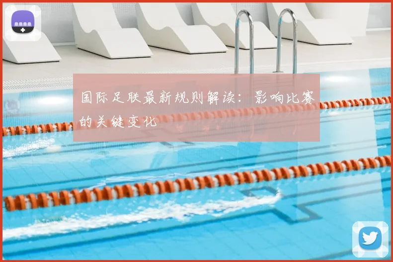 国际足联最新规则解读：影响比赛的关键变化