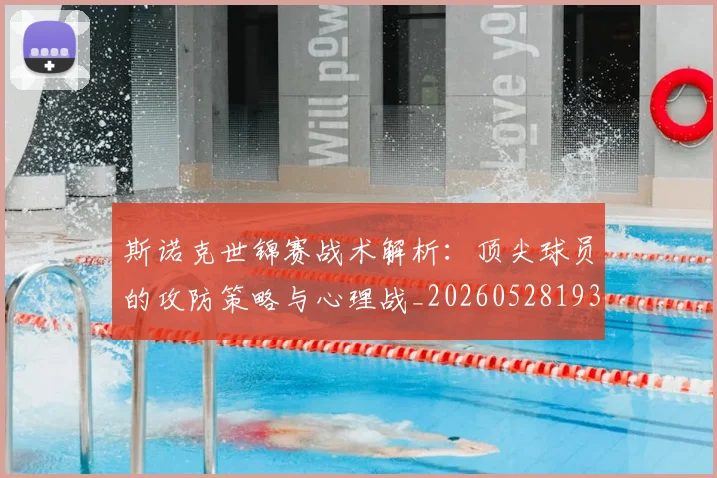 斯诺克世锦赛战术解析：顶尖球员的攻防策略与心理战_20260528193055