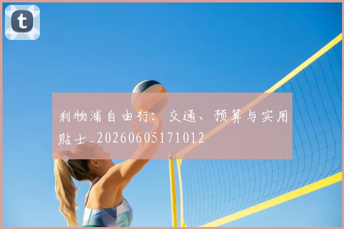 利物浦自由行：交通、预算与实用贴士_20260605171012