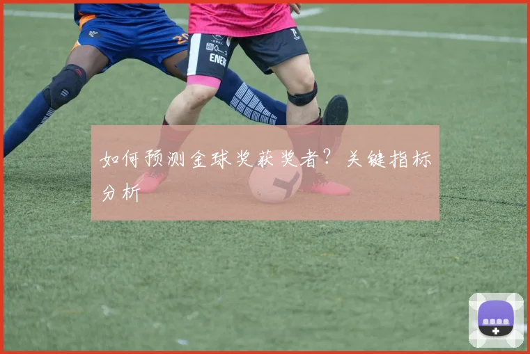 如何预测金球奖获奖者？关键指标分析