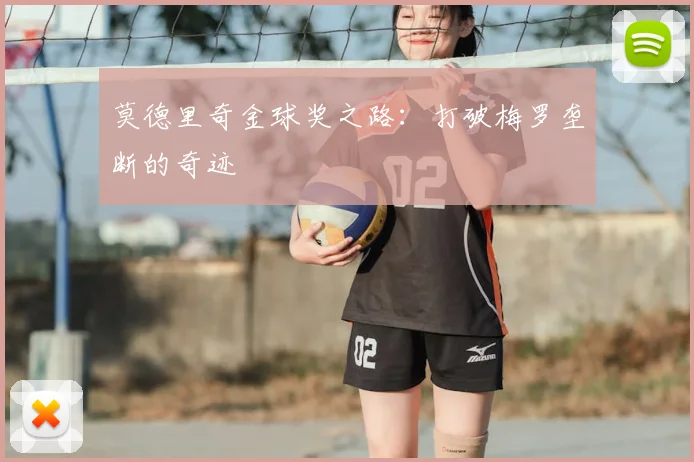 莫德里奇金球奖之路：打破梅罗垄断的奇迹