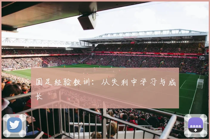 国足经验教训：从失利中学习与成长