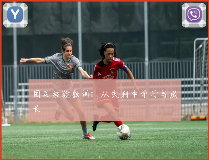 国足经验教训：从失利中学习与成长
