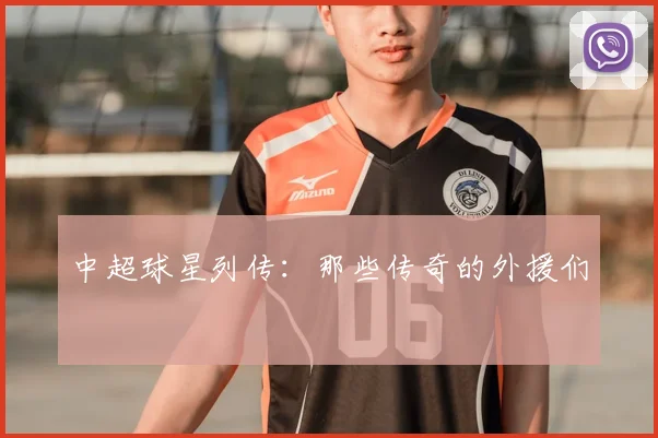 中超球星列传：那些传奇的外援们