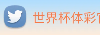 世界杯体彩官网 logo
